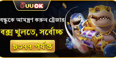 বন্ধুকে আমন্ত্রণ বোনাস 🏆 promotion